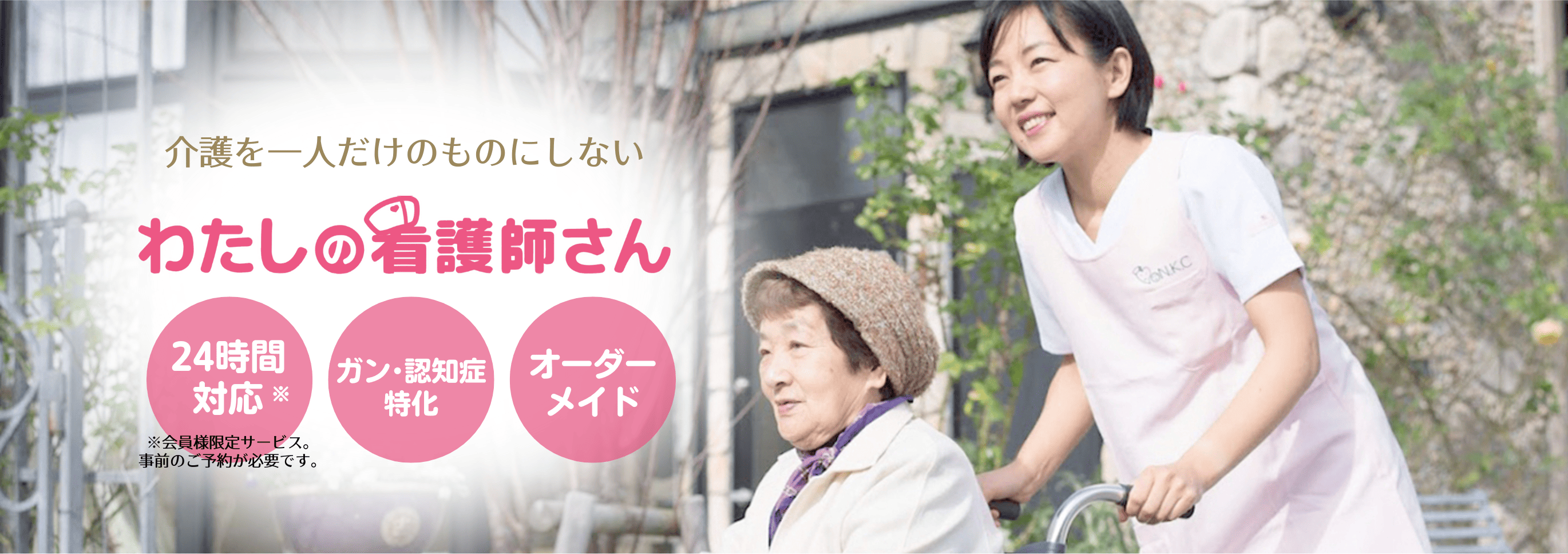 PC版：病院の付き添い・通院介助はわたしの看護師さんにお任せください！