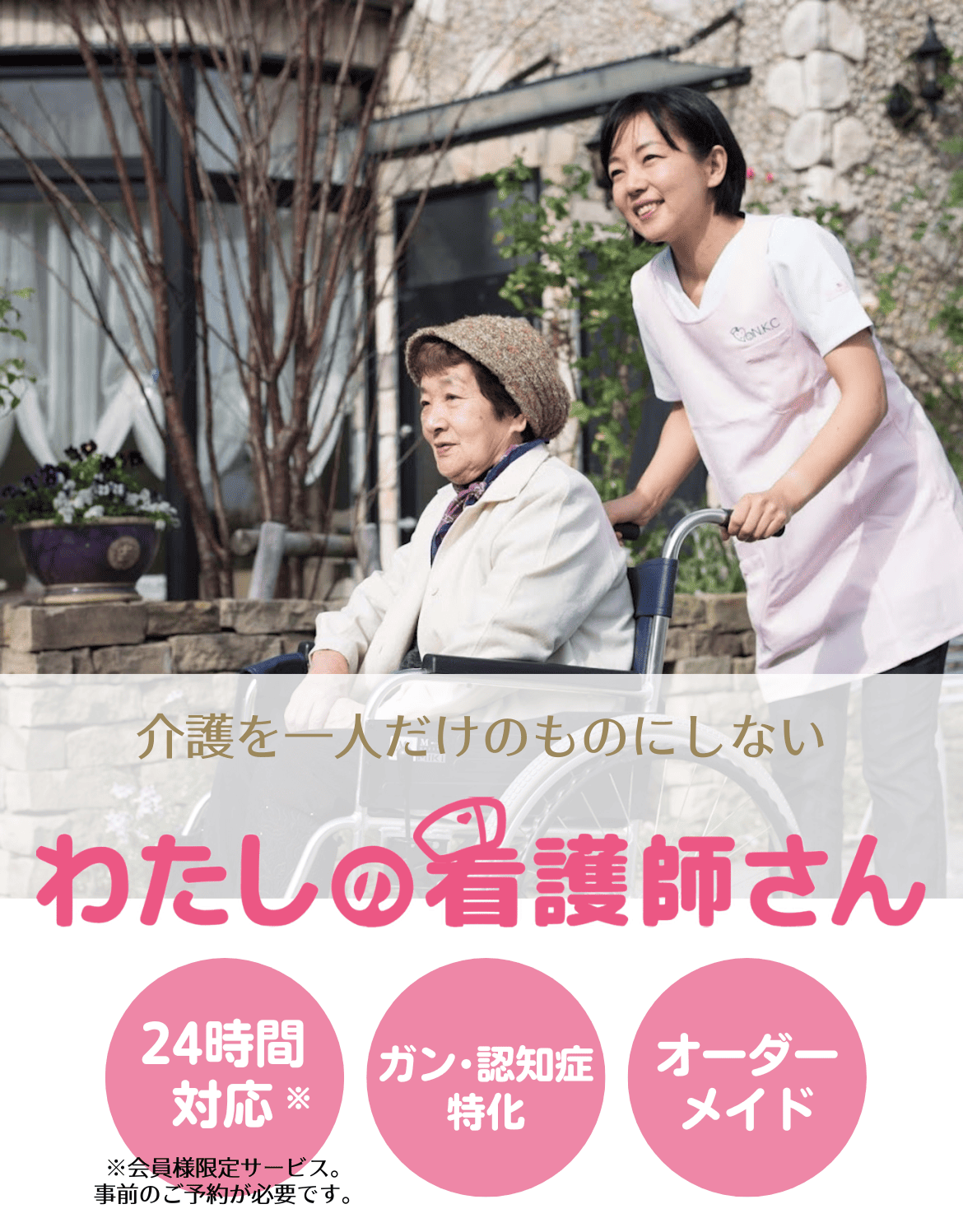 スマホ版：病院の付き添い・通院介助はわたしの看護師さんにお任せください！